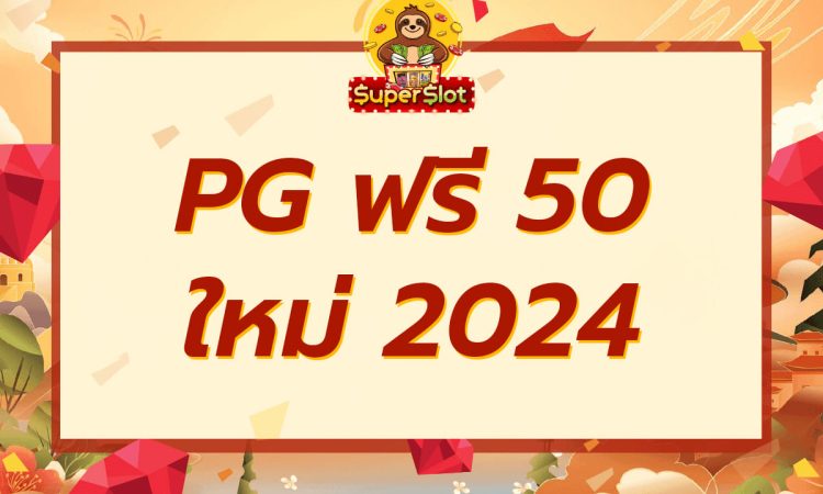 pg-ฟรี-50-ใหม่-2024