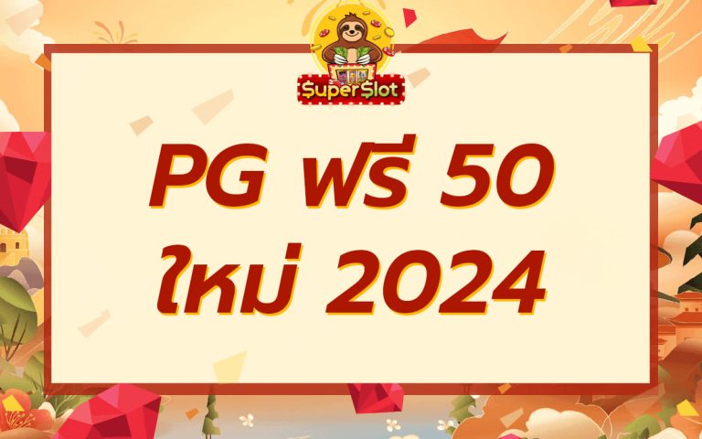 pg-ฟรี-50-ใหม่-2024